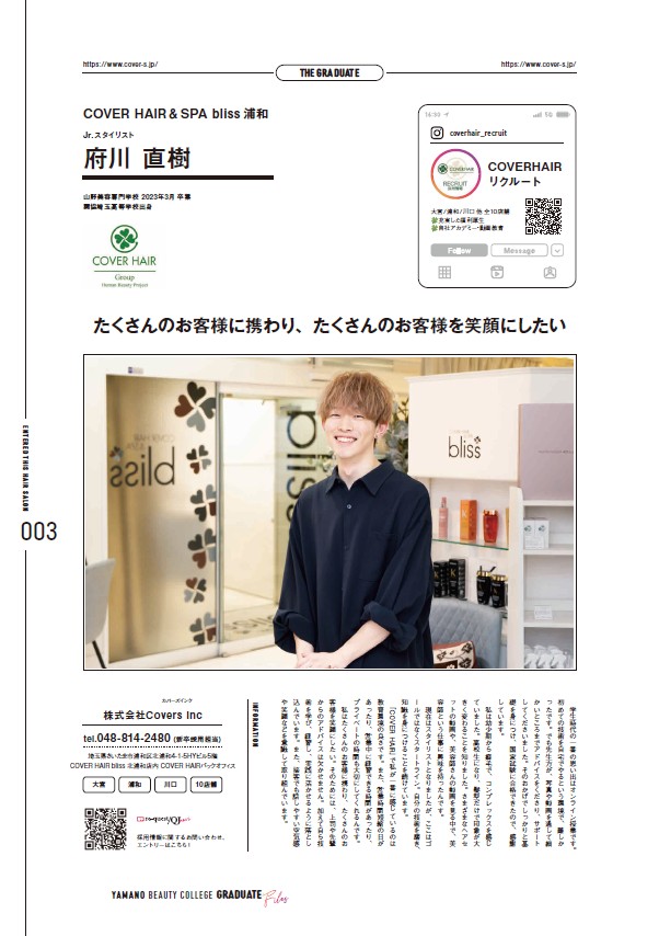 リクエストQJ「OBOG特集(山野美容専門学校)」に当社卒業生が掲載されました。