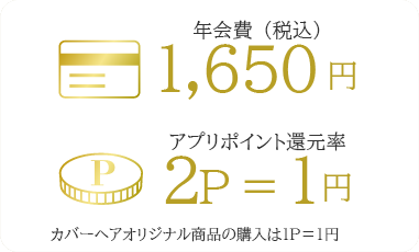 アプリポイント還元率｜2P=1円｜カバーヘアオリジナル商品の購入は1P=1円