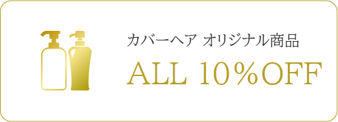 カバーヘア オリジナル商品 ALL 10％OFF