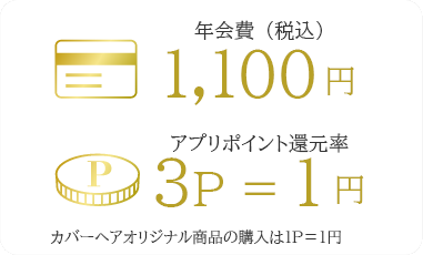 アプリポイント還元率｜3P=1円｜カバーヘアオリジナル商品の購入は1P=1円