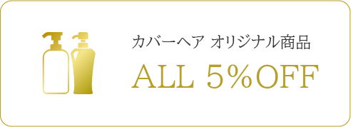 カバーヘア オリジナル商品 ALL 5％OFF